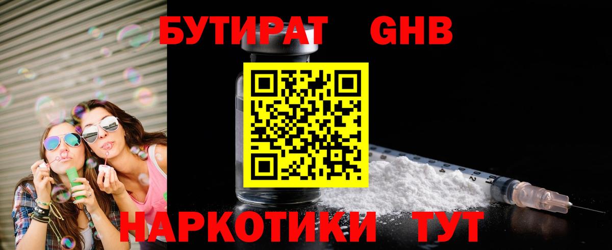 Бутират бутандиол  Вход с VPN  Туапсе 